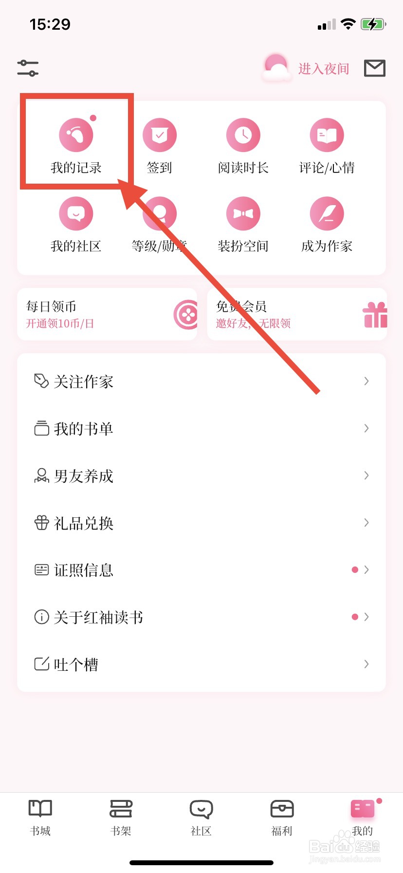 红袖读书如何删除浏览记录