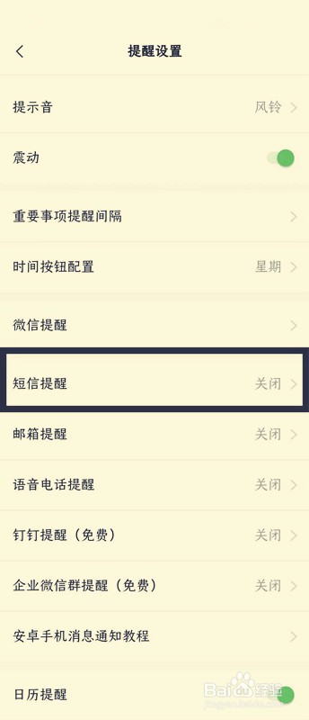 手机便签怎么设置短信提醒