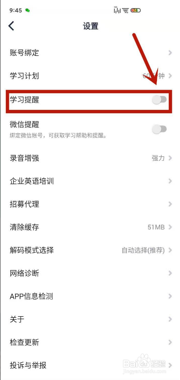 怎么设置让流利说-英语App系统提醒我们每日学习
