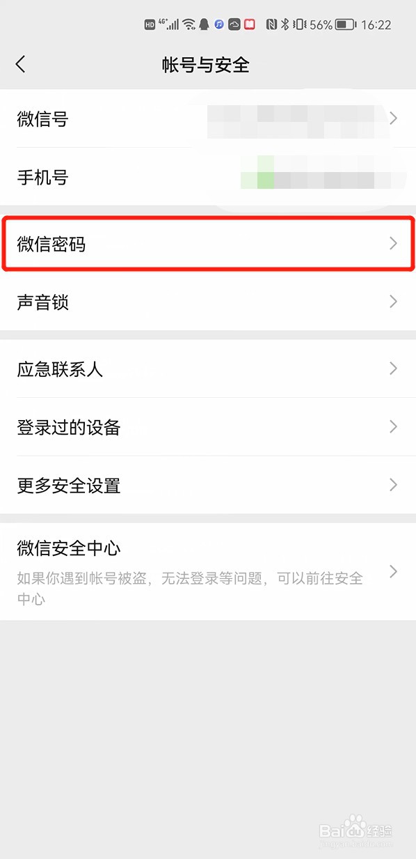 微信怎样更改密码