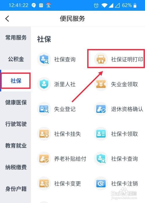 咋样在浙里办上打印社保证明
