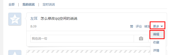 怎样修改QQ空间说说