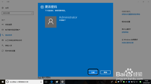 Windows10系统中如何更改用户登录密码