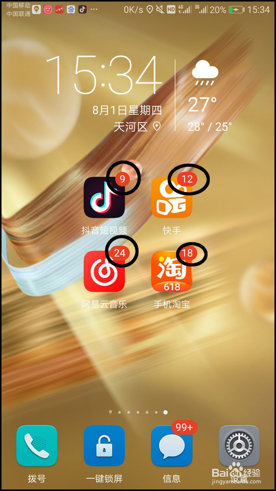 华为手机桌面红色数字图标怎么去掉
