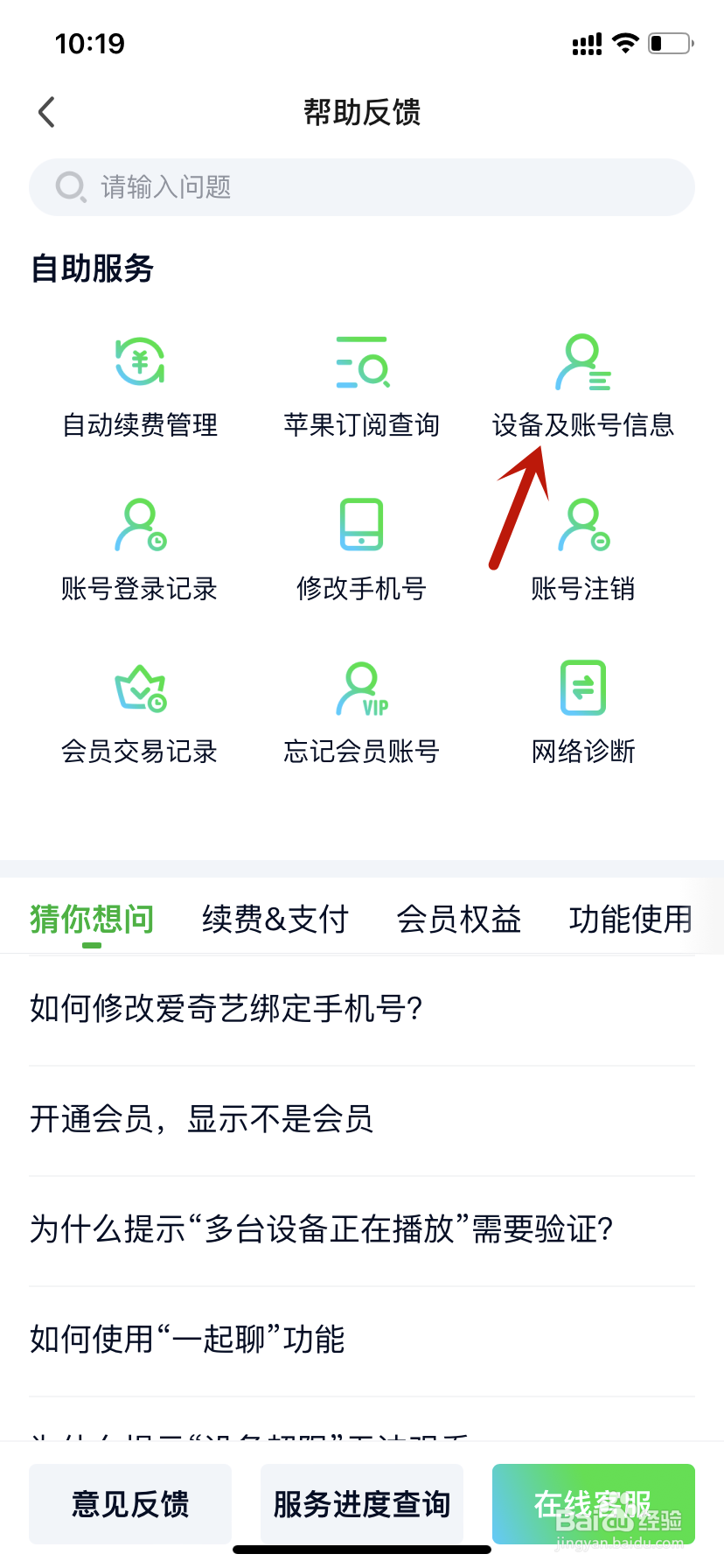 爱奇艺帮助反馈设备及账号信息