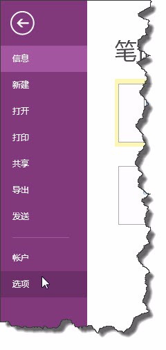 如何修改ONENOTE2013默认文件的保存位置