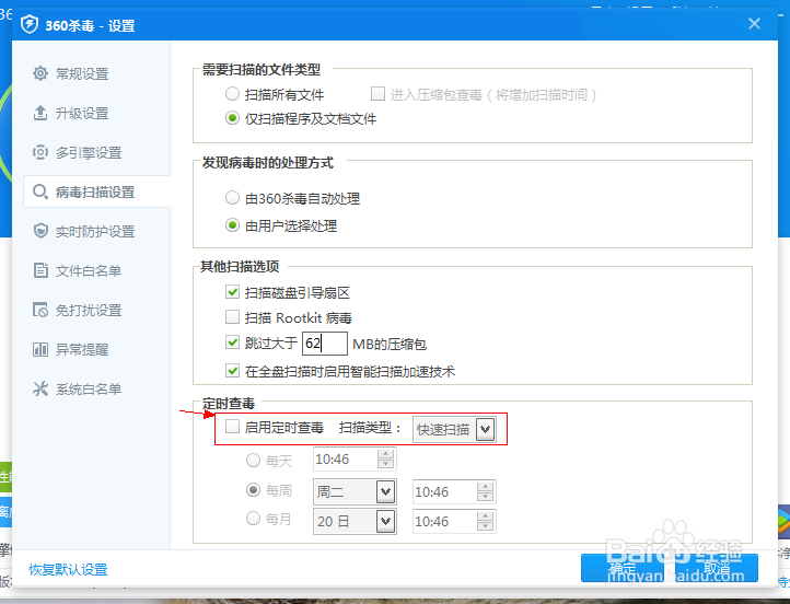 如何用360杀毒设置【定时杀毒】？