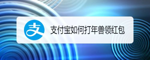 支付宝如何打年兽领红包