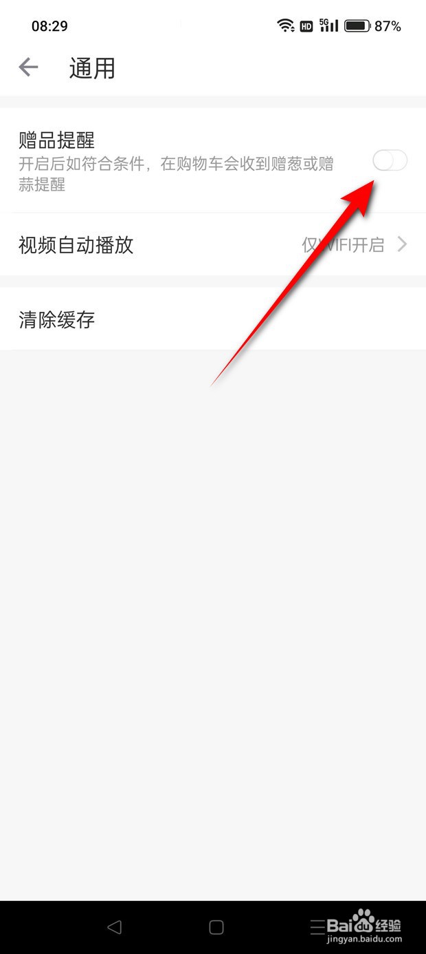 叮咚买菜赠品提醒怎么开启与关闭