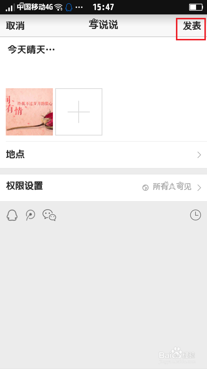 如何使用手机发表QQ说说