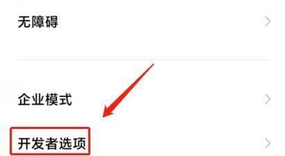红米note9pro的开发模式怎么关闭呢？