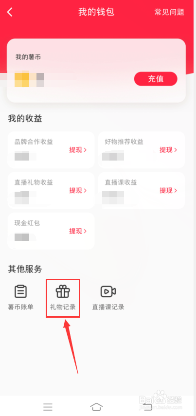 小红书怎么查礼物记录