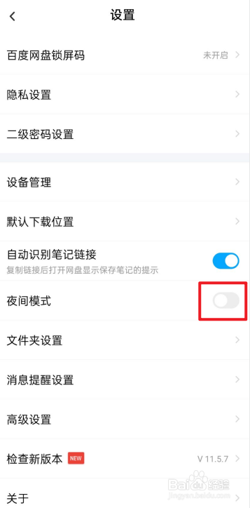 百度网盘怎么开启夜间模式