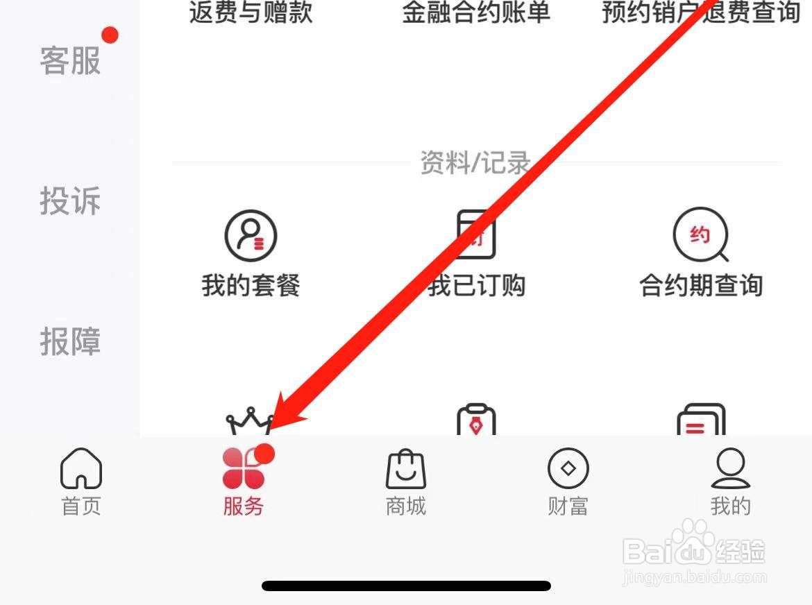 中国联通如何查看资费专区