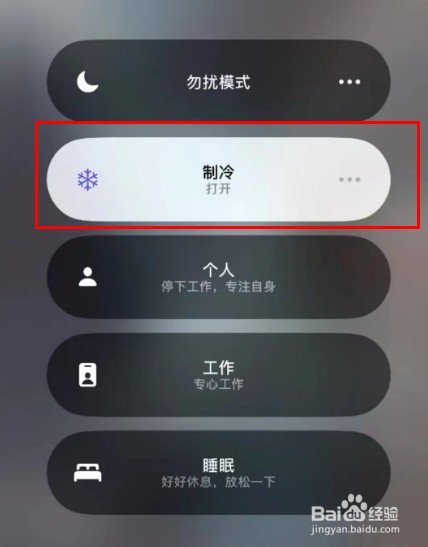 苹果手机怎么设置制冷模式