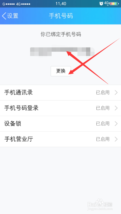 手机QQ如何更换绑定的手机号码？