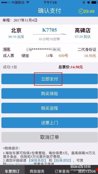 如何用手机通过12306购买火车票