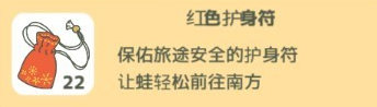 旅行青蛙攻略护身符