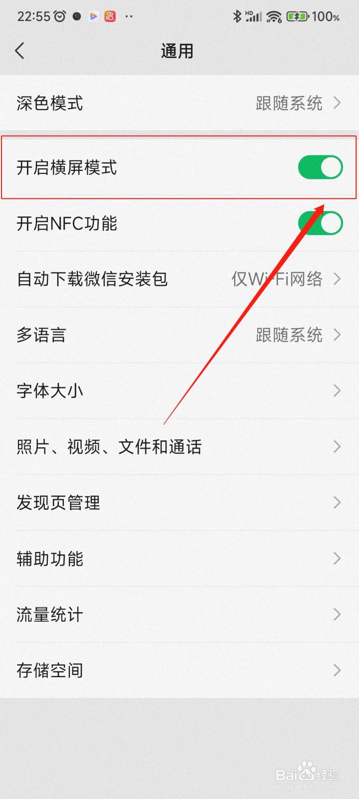 微信APP如何开启横屏模式