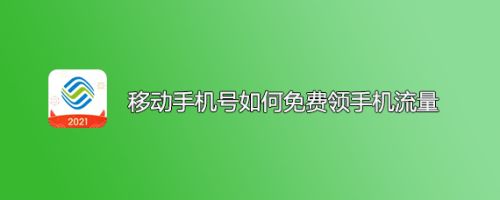 移动手机号如何免费领手机流量