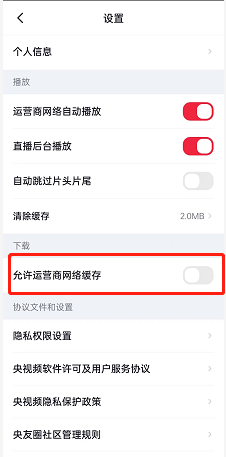 央视频在哪开启运营商网络缓存