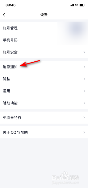 QQ怎么关闭顶部消息提醒