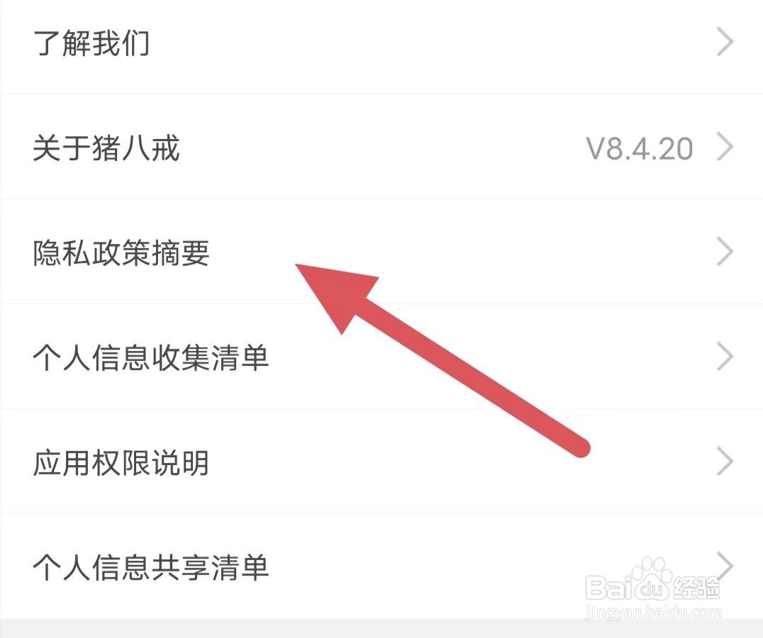 猪八戒如何查看隐私政策摘要