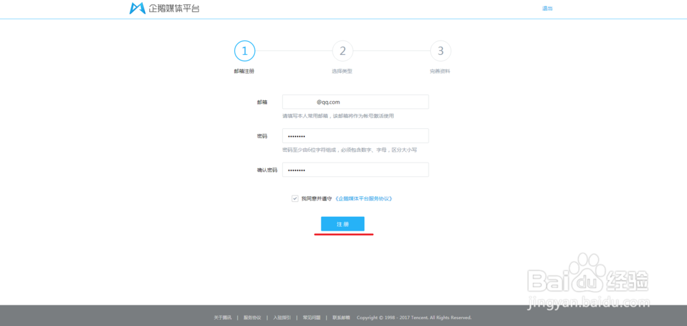 怎么注册企鹅媒体平台?