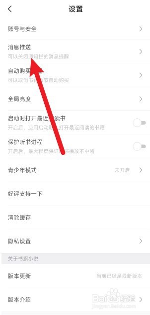 书旗小说app如何关闭未读通知