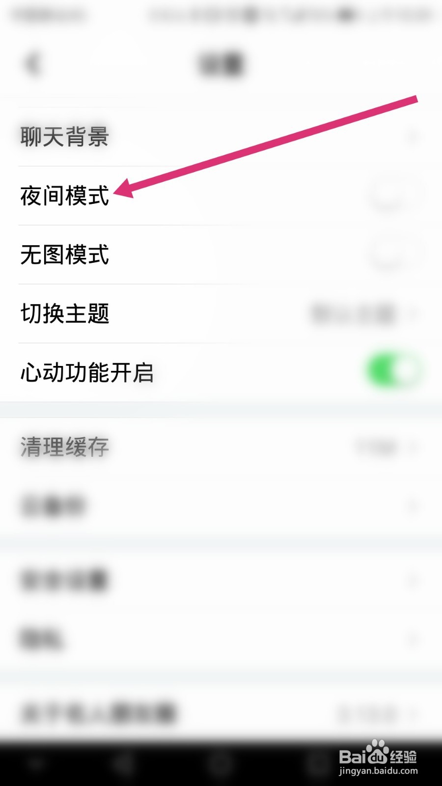名人朋友圈软件如何开启夜间模式
