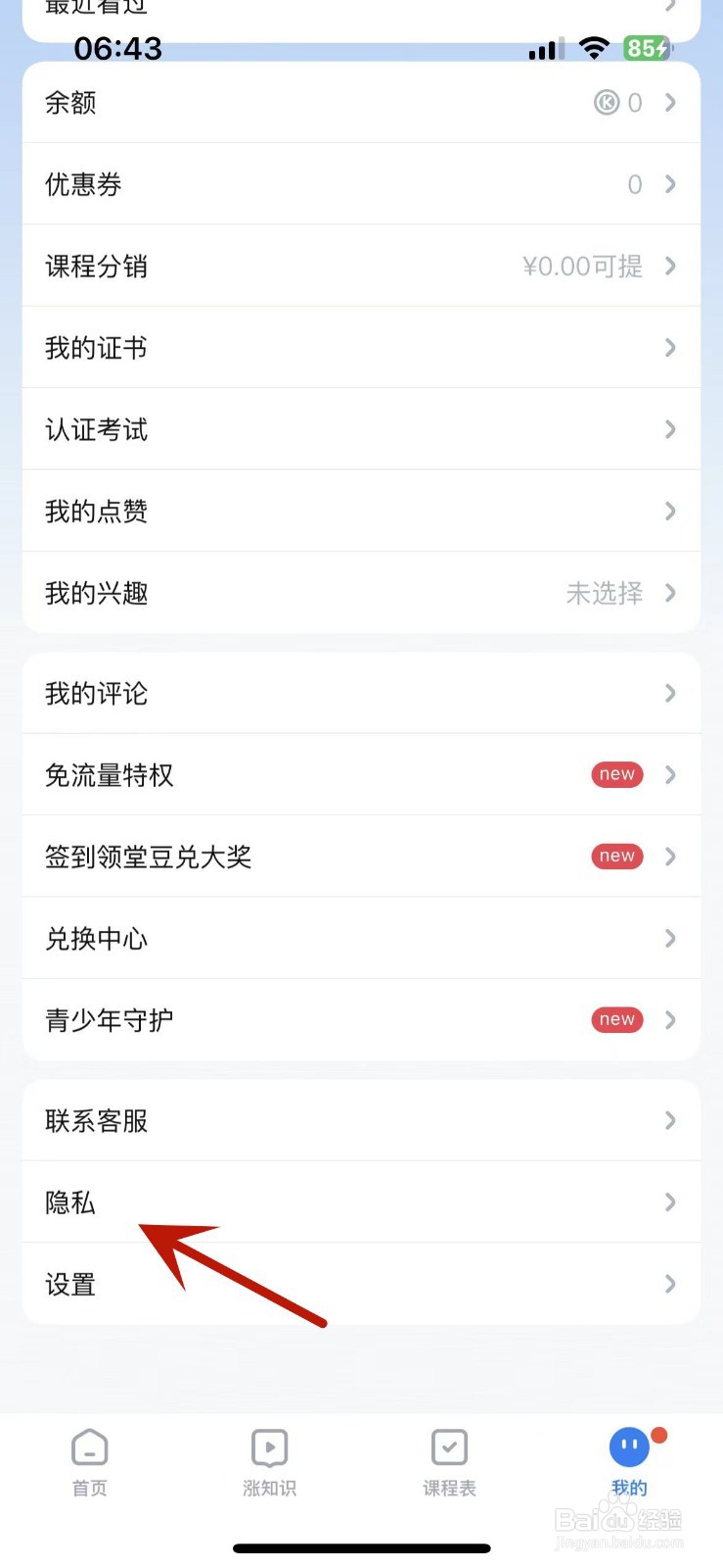 腾讯课堂怎么设置不允许接收短信通知