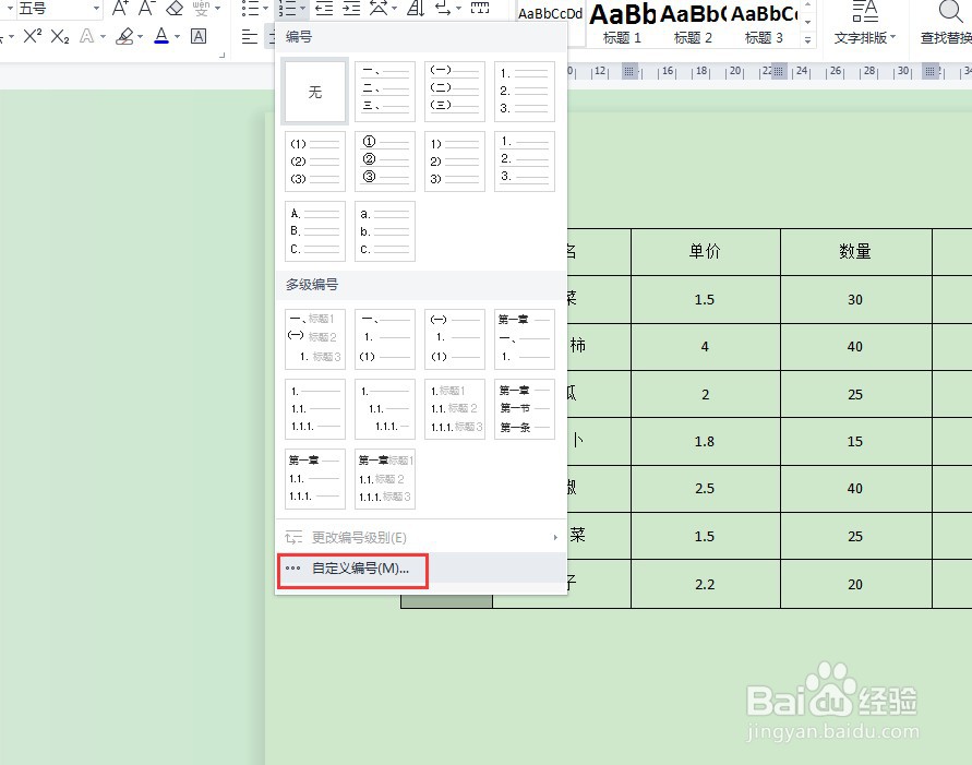 在WPS文档中如何快速输入序号
