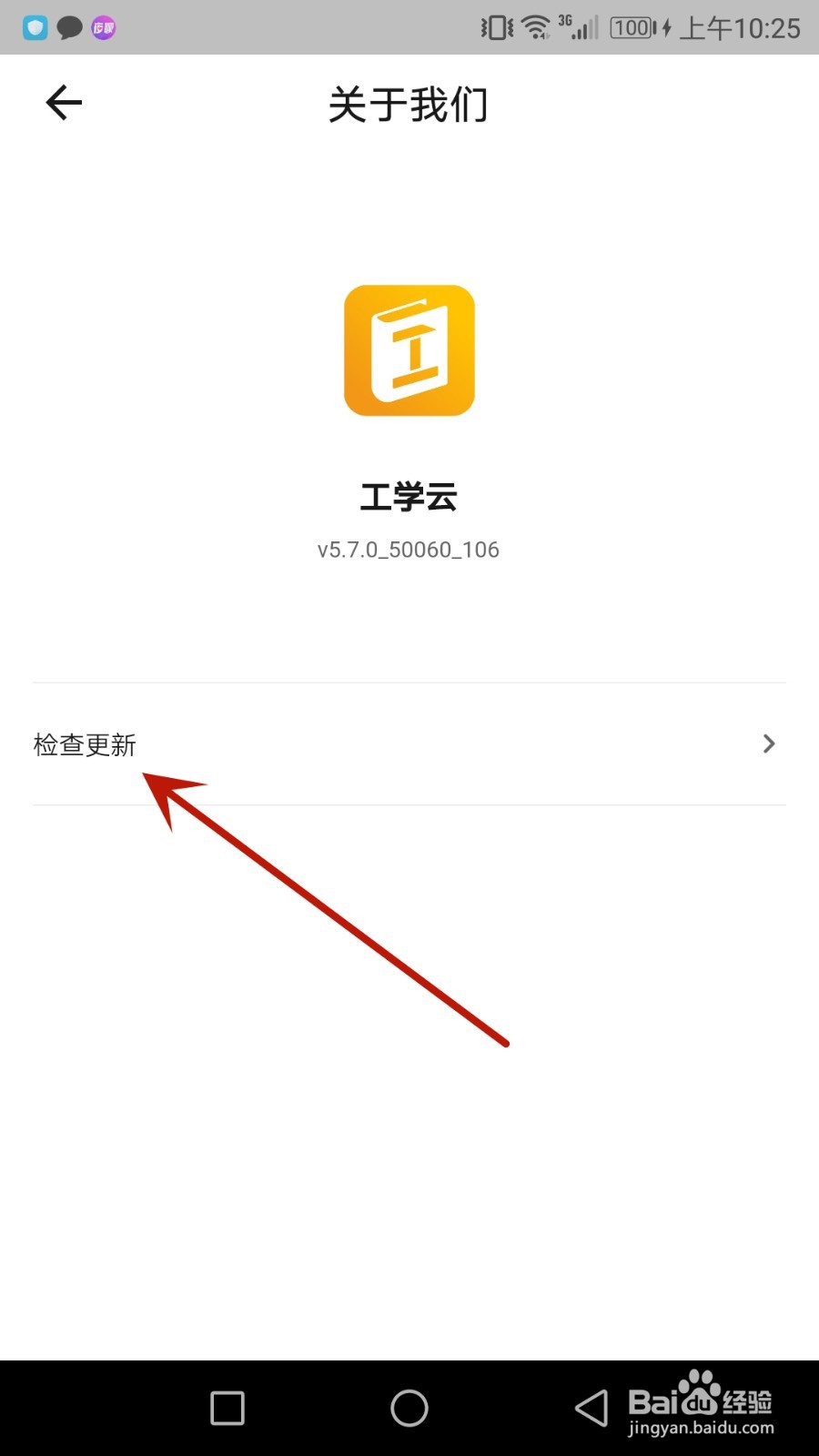 怎么检查工学云版本是否更新