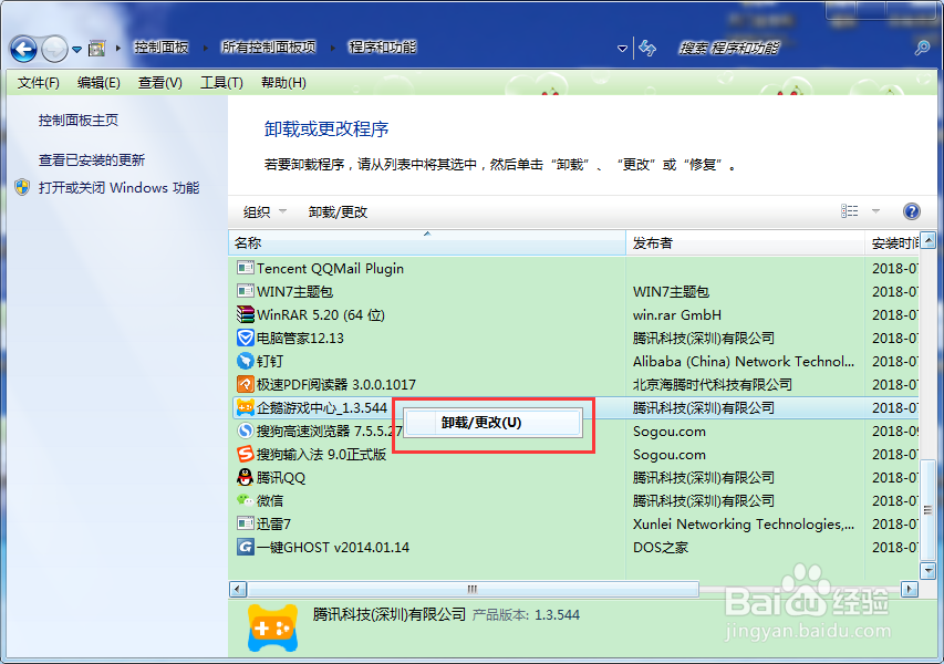 Windows7怎么卸载软件？