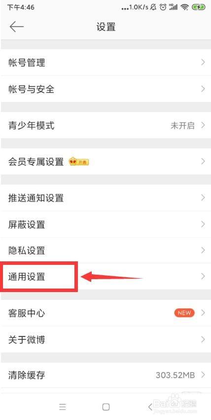 怎么设置微博APP的界面为小号字体