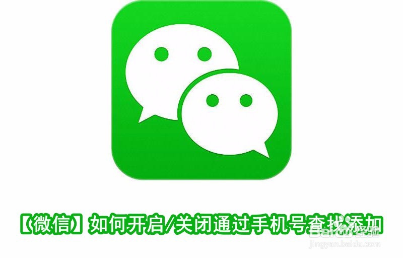 <b>【微信】如何开启/关闭通过手机号查找添加</b>