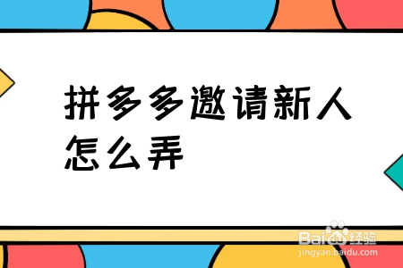 拼多多邀请新人怎么弄
