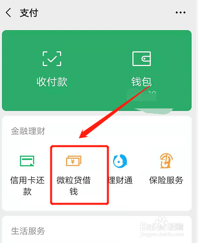如何使用微粒贷借钱