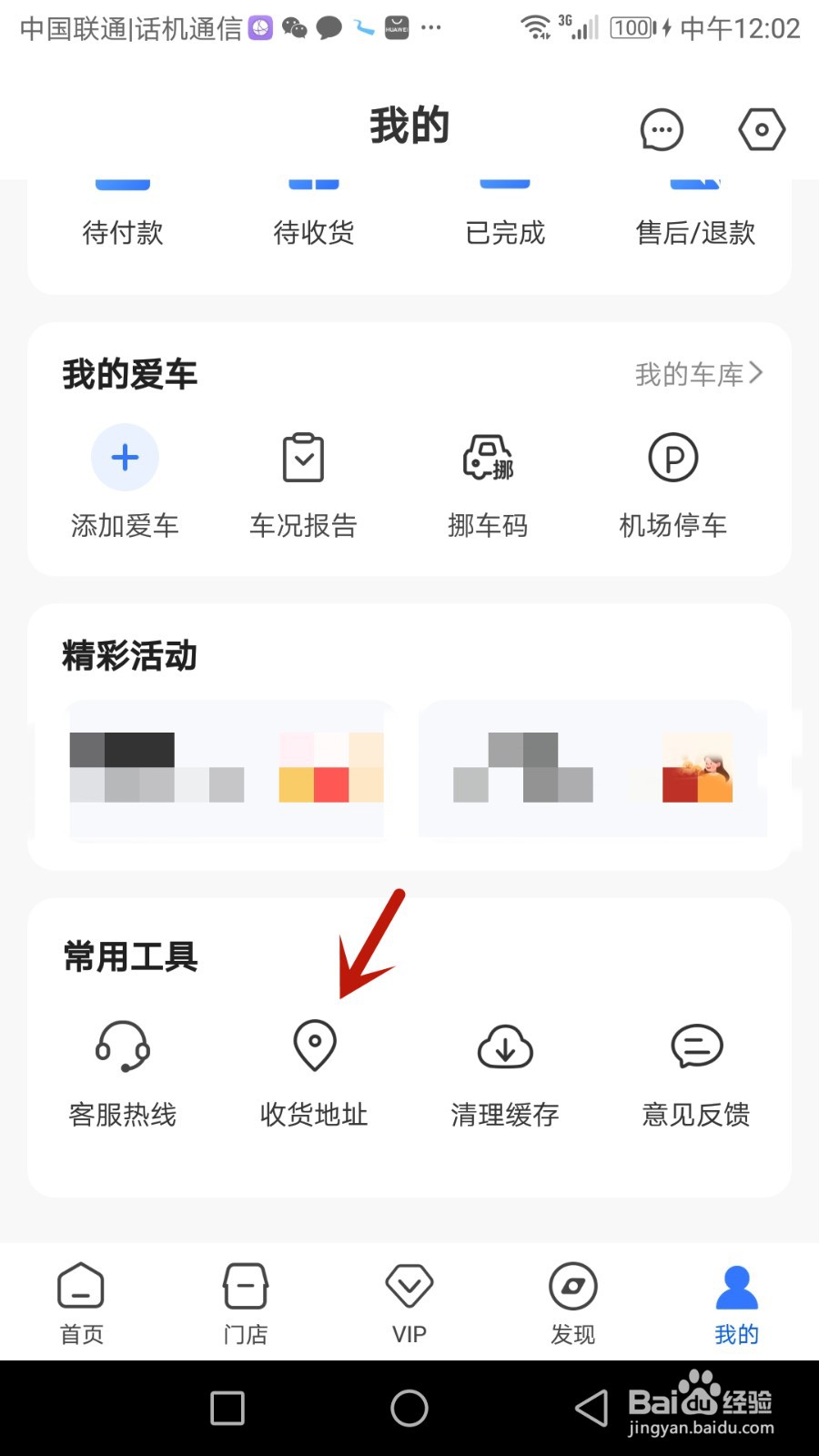 车车佳怎么新建收货地址