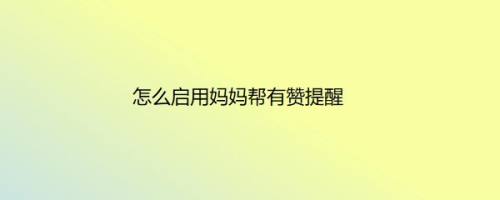 怎么启用妈妈帮有赞提醒