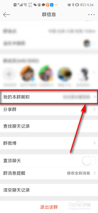 手机微博 如何修改群昵称