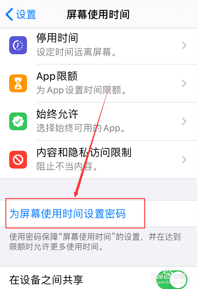 iPhone屏幕使用时间怎么设置密码