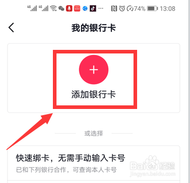 抖音支付怎么添加银行卡