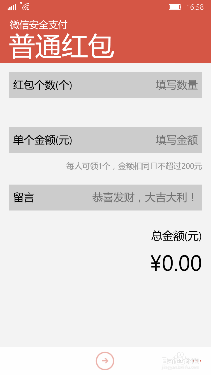 WP版的微信如何发红包