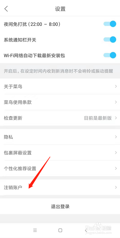 怎么申请注销菜鸟账户