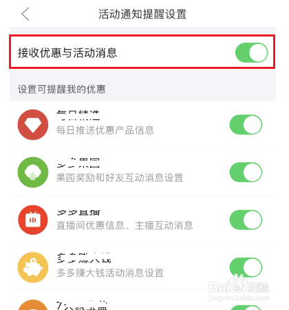 拼多多怎么设置不接收优惠与活动消息提醒