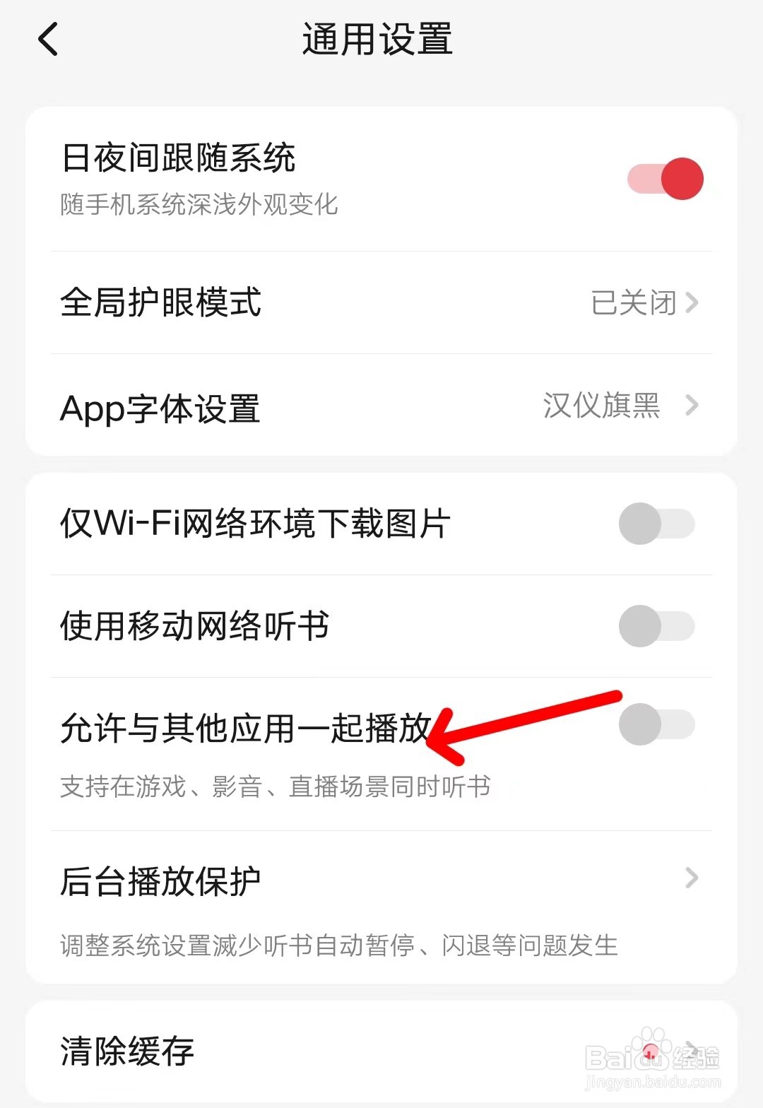 起点读书如何开启允许其他应用一起播放