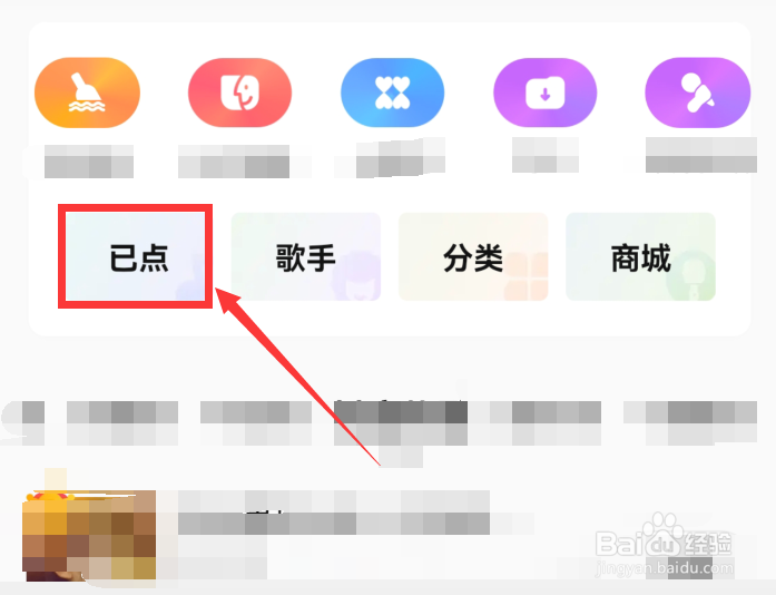 唱吧app已点歌曲在哪里