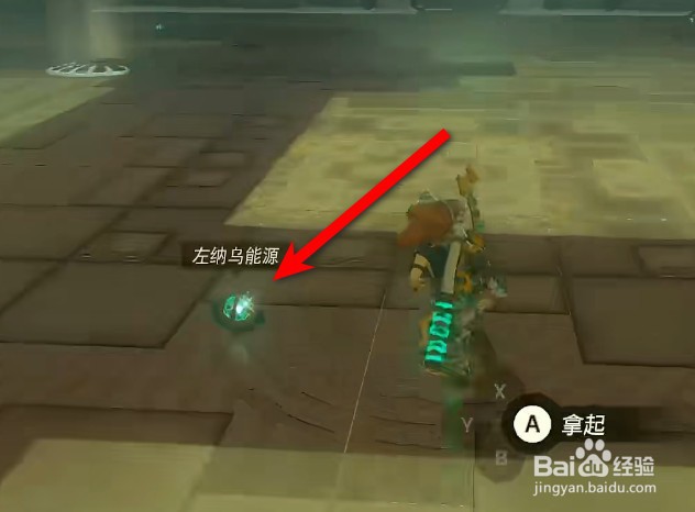 塞尔达传说王国之泪左纳乌能源在哪里获得