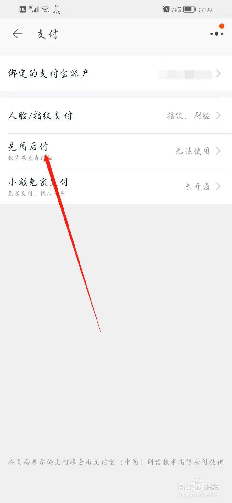 淘宝如何关闭先用后付